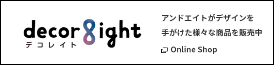 デコレイト アンドエイトがデザインを手がけた様々な商品を販売中