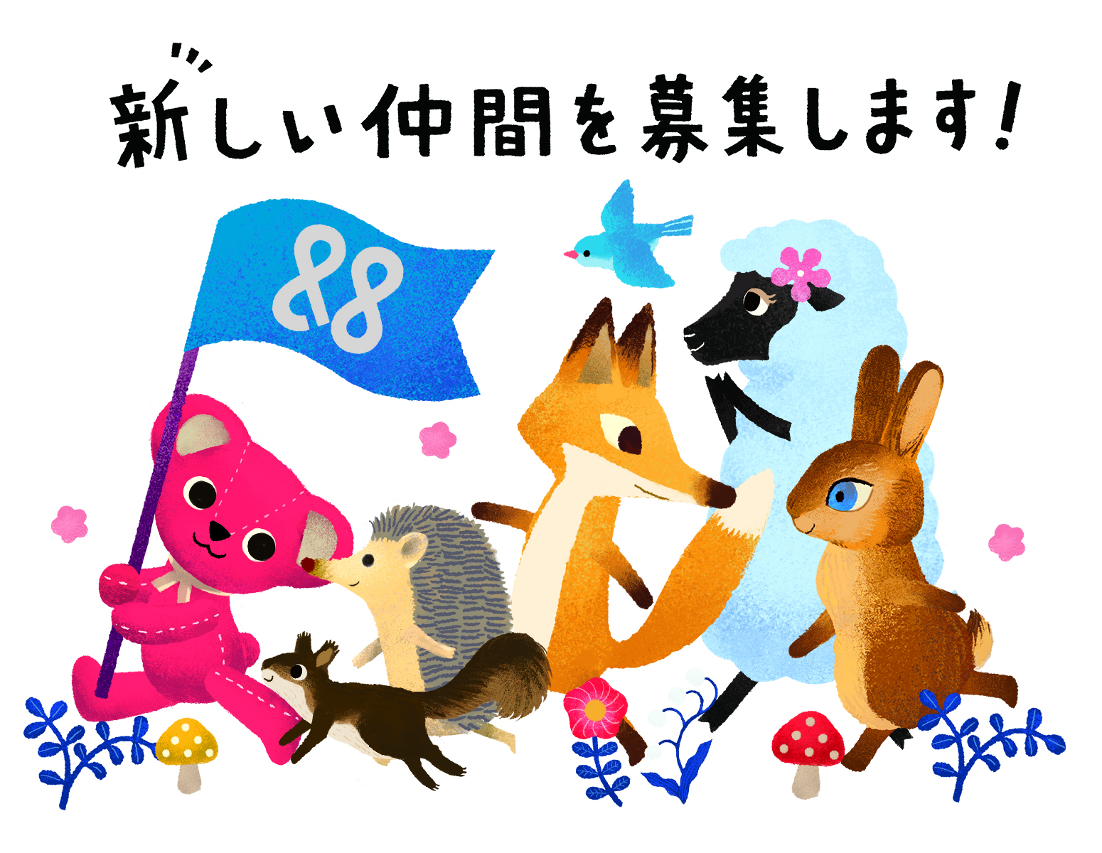 名古屋市を中心に活動するデザイン会社アンドエイトが手がけた、ラズのイラストが描かれた求人のための画像です。