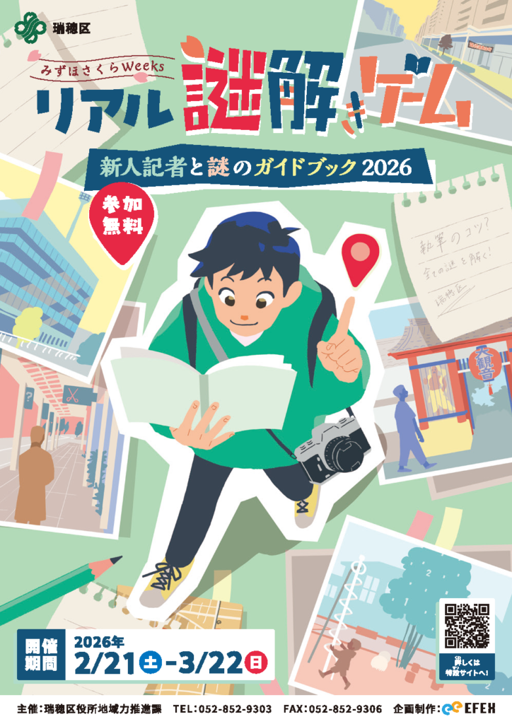 名古屋市を中心に活動するデザイン会社アンドエイトが制作した瑞穂区リアル謎解きゲームの画像です。