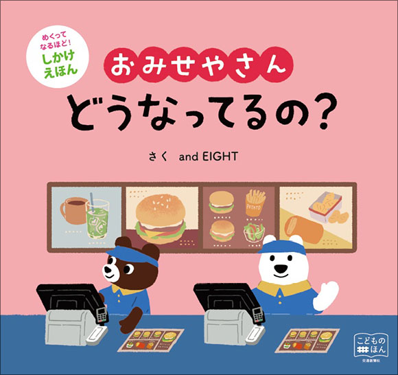 名古屋市を中心に活動するデザイン会社アンドエイトが手がけた、大人気のちょっと学べるしかけ絵本シリーズの第11弾「おみせやさんどうなってるの？」のブログのサムネイルです。（協力：株式会社 交通新聞社様）