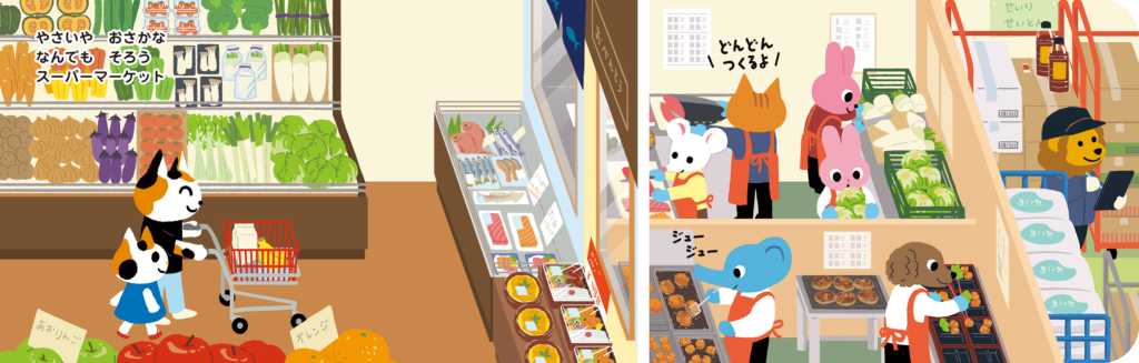 名古屋市を中心に活動するデザイン会社アンドエイトが手がけた、大人気のちょっと学べるしかけ絵本シリーズの第11弾「おみせやさんどうなってるの？」の本文（スーパーマーケットのページを開いた様子）です。（協力：株式会社 交通新聞社様）