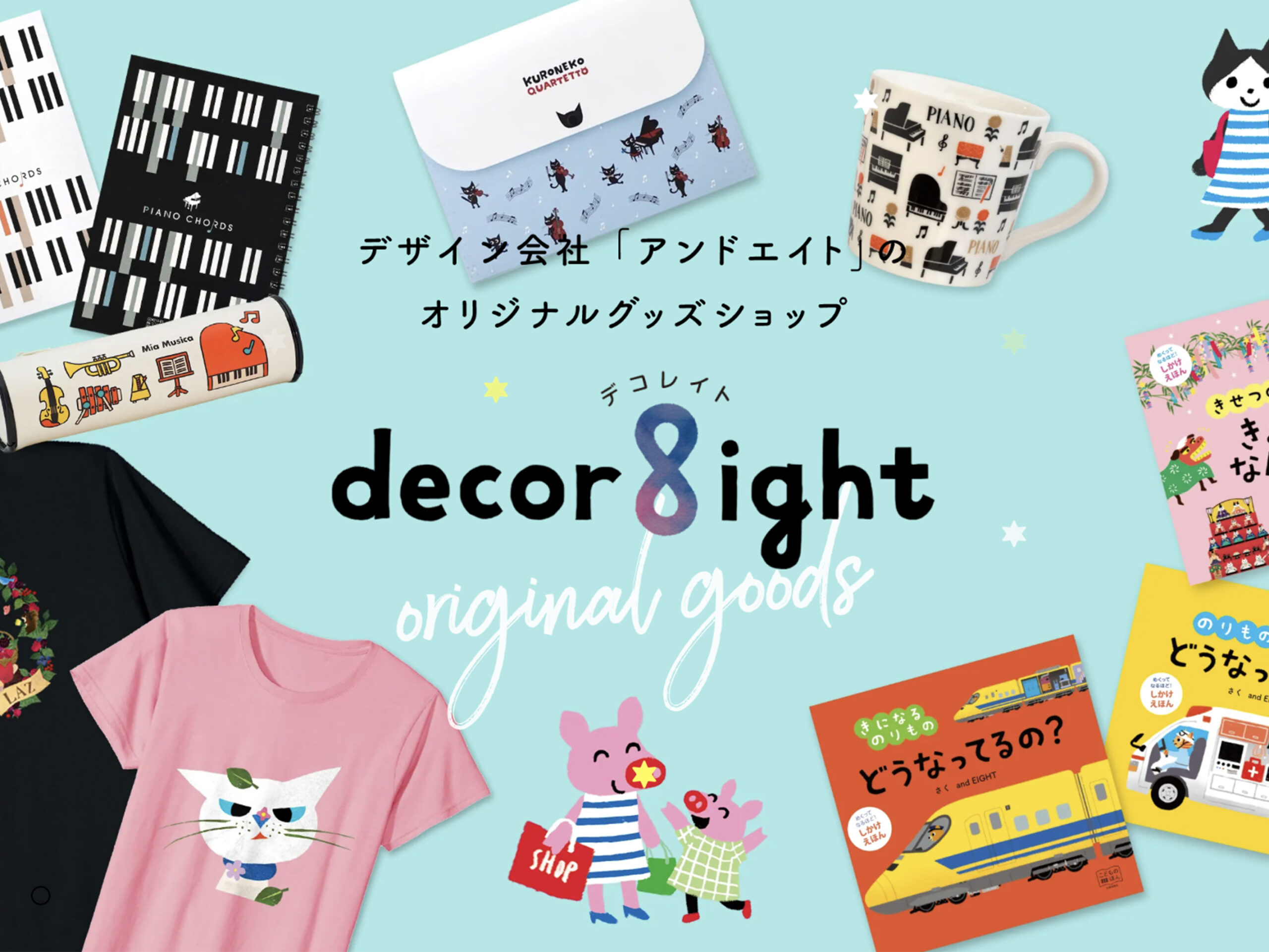 名古屋市を中心に活動するデザイン会社アンドエイトが手がけた、ECサイト「decoreight」のブログのサムネイルです。