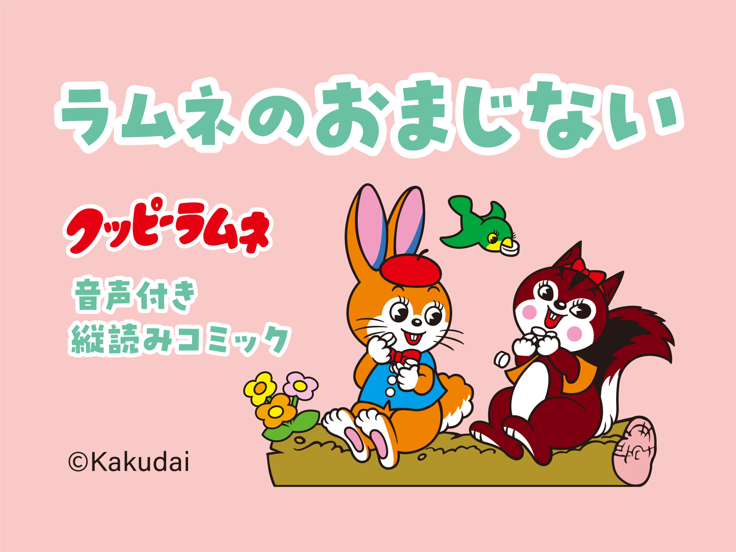 名古屋市を中心に活動するデザイン会社アンドエイトがイラストを手がけた、「クッピーラムネの音声付き縦読みコミック ラムネのおまじない」のブログのサムネイルです。