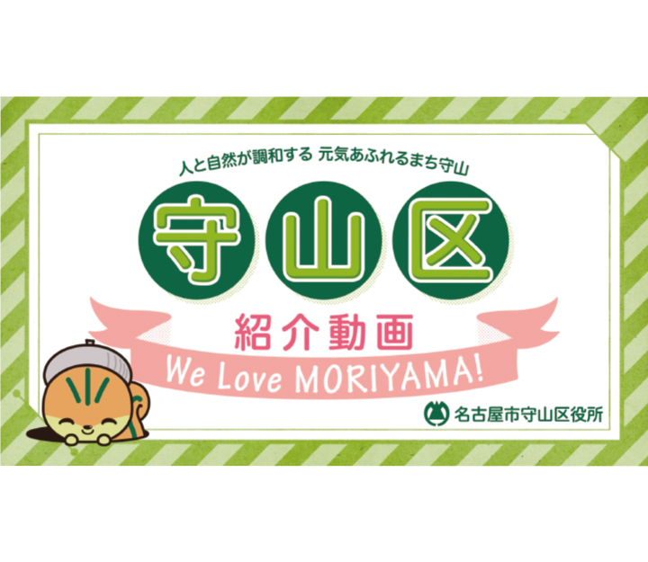 名古屋市を中心に活動するデザイン会社アンドエイトが制作した、守山区のテーマソングに合わせて、マスコットキャラクターのモリスちゃんが守山区の魅力を紹介する動画・アニメーションの実績紹介のサムネイルの画像です。掲載元 / なごや動画館 まるはっちゅ〜ぶ