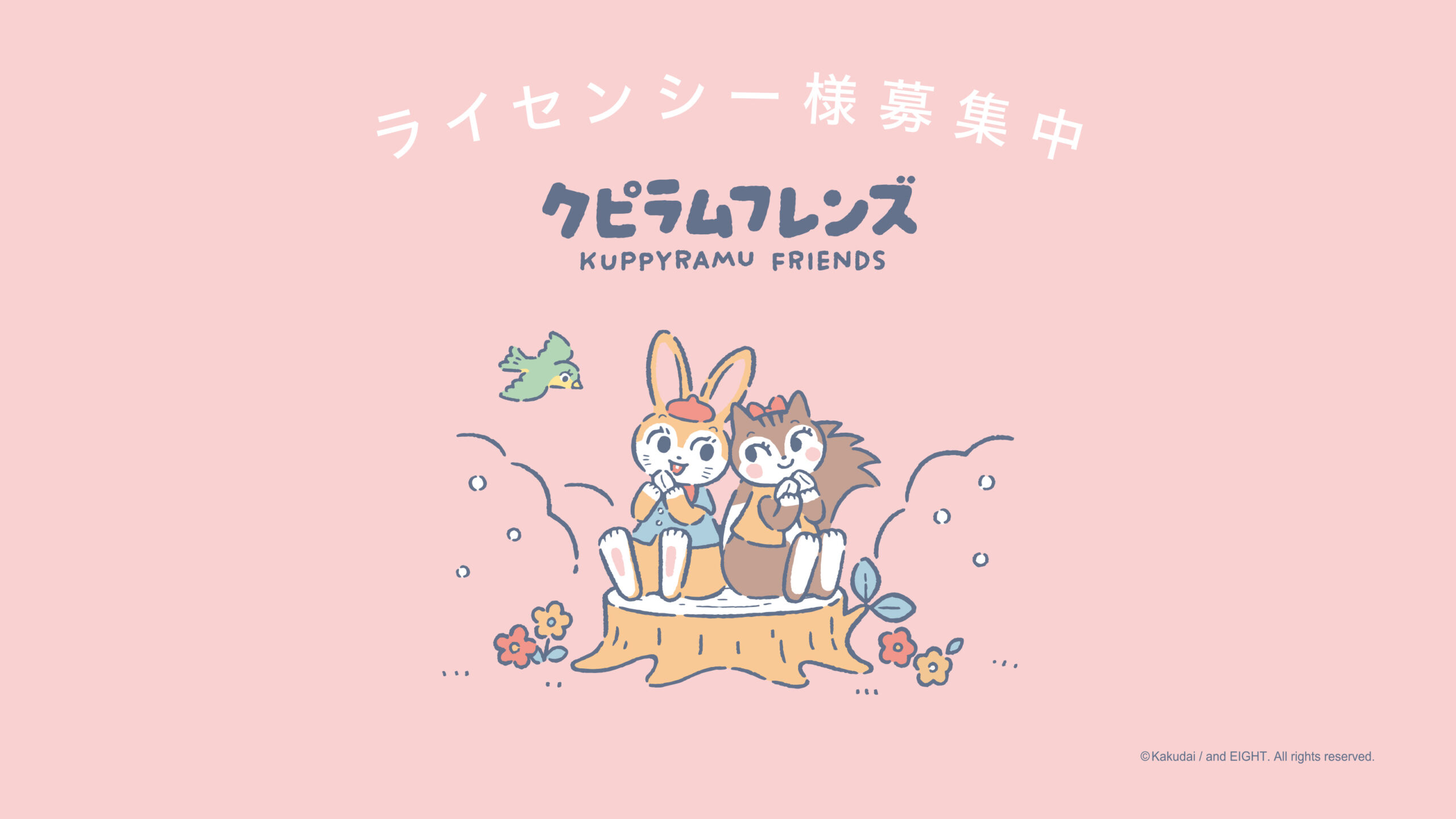 名古屋市を中心に活動するデザイン会社アンドエイトがイラストを手がけた、クピラムフレンズのライセンシー様を募集のトップイメージです。