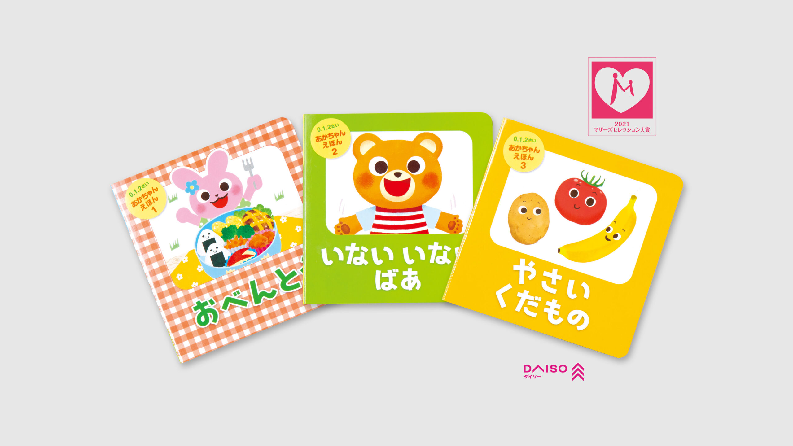 名古屋市を中心に活動するデザイン会社アンドエイトがイラストを手がけた、100円ショップダイソーにて販売されている2021年 マザーズセレクション大賞に選ばれた0〜2さい向け絵本のトップイメージです。