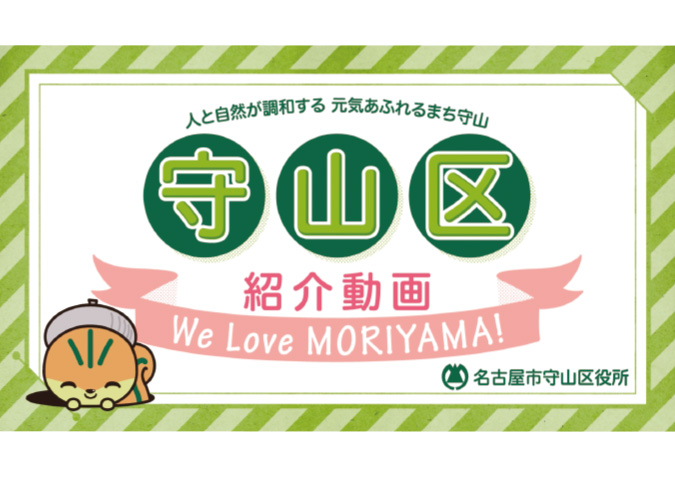 名古屋市を中心に活動するデザイン会社アンドエイトが制作した、守山区のテーマソングに合わせて、マスコットキャラクターのモリスちゃんが守山区の魅力を紹介する動画・アニメーションの実績紹介の画像です。掲載元 / なごや動画館 まるはっちゅ〜ぶ