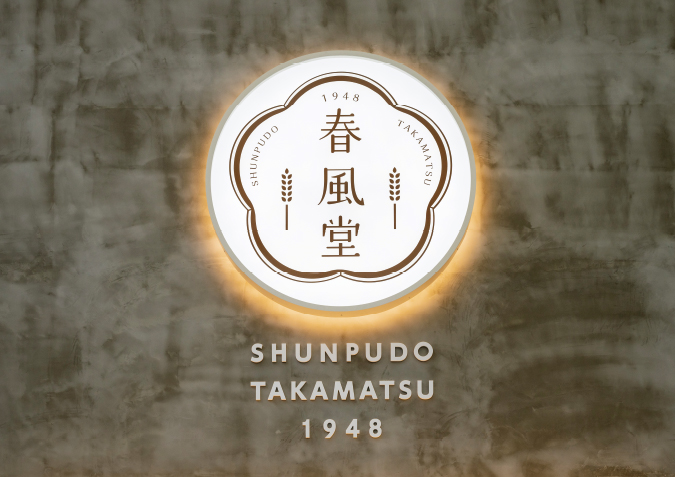 名古屋市を中心に活動するデザイン会社アンドエイトが制作した、香川県の高松南新町商店街にある「春風堂」様のロゴマークの実績紹介画像です。